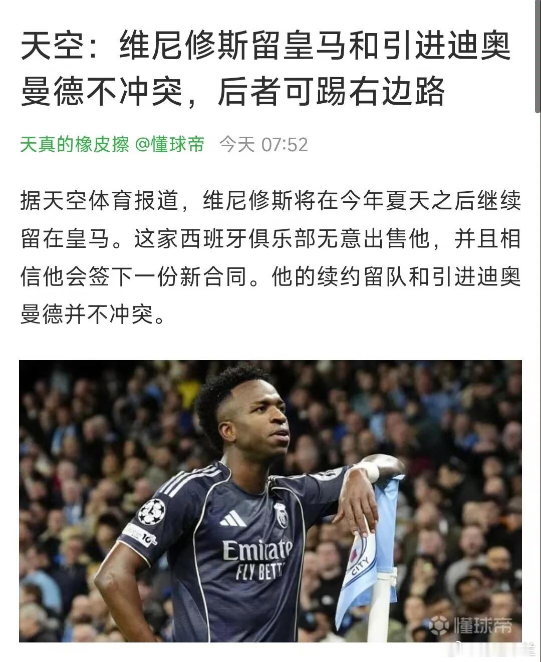 伟大的留下，维尼休斯不走了！维尼修斯今夏继续留在皇马。皇马无意出售他，并且相信他