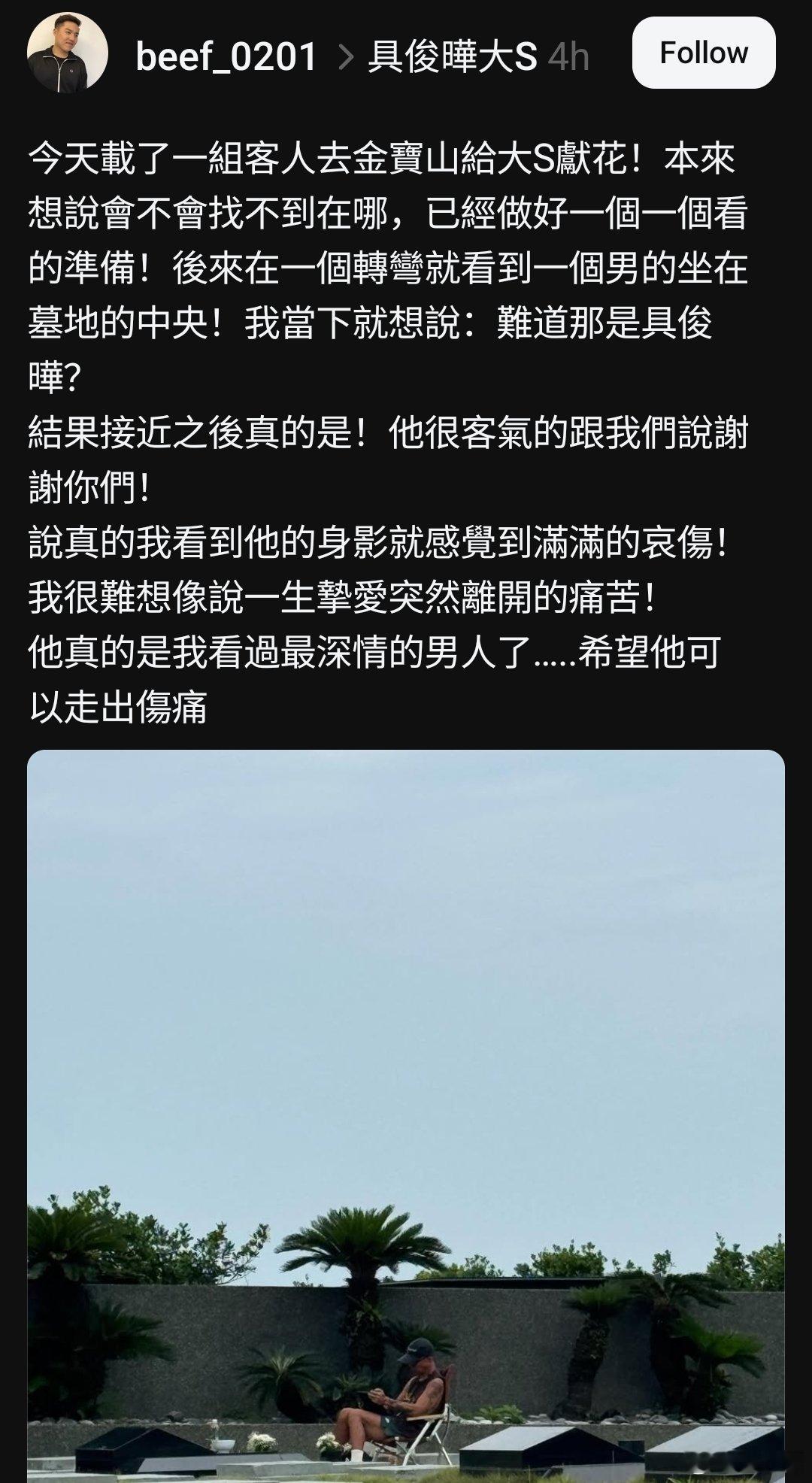 台湾网友称经常偶遇具俊晔在大S的墓边 ​​​