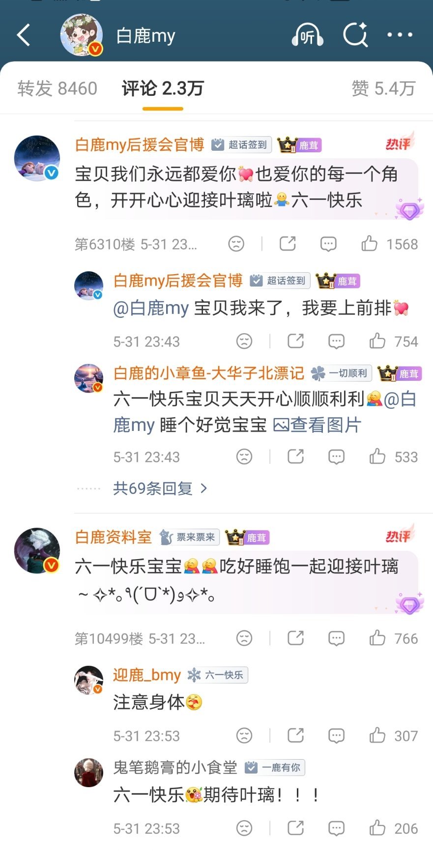白鹿六一儿童节换了卡通头像，然后你就看到了齐刷刷的卡通头像评论。好有趣，独属于鹿