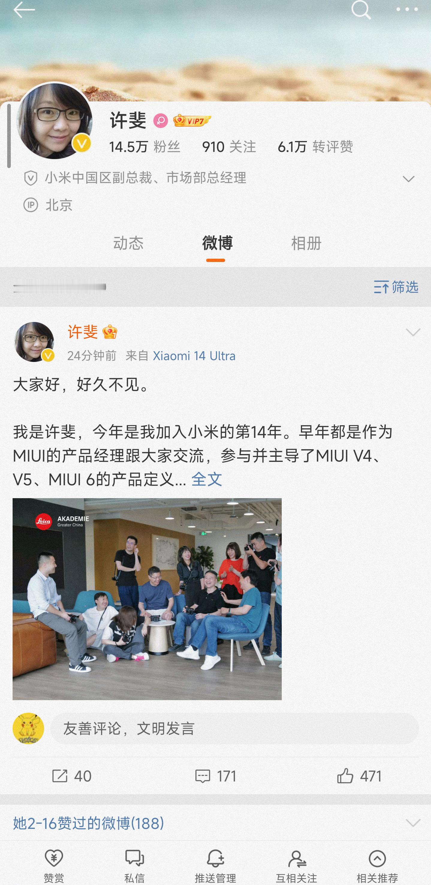 #小米官宣新发布会主讲人# 这次小米中国区副总裁将会和卢总一起为大家带来小米14