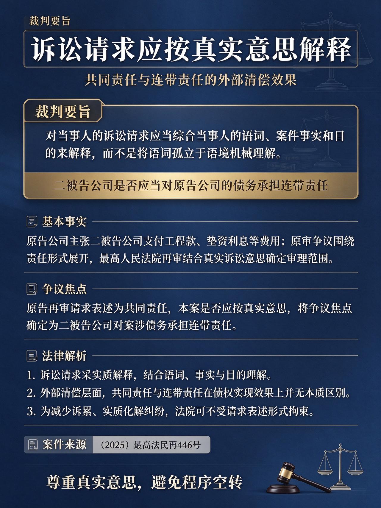 共同责任与连带责任
法律评析：（2025）最高法民再446号
基本事实
原告公司