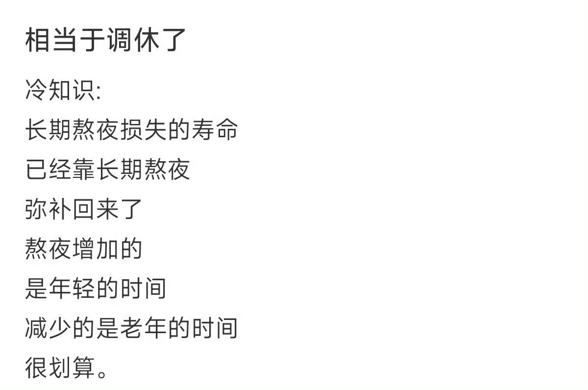 长期熬夜相当于给人生调休了熬夜多是一件美事 