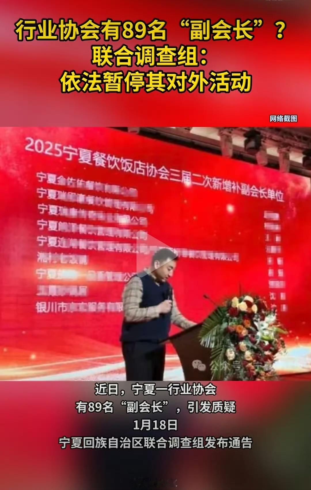 简直离谱！宁夏餐饮饭店协会89名副会长的闹剧，终于等来官方通报：选举结果无效，立