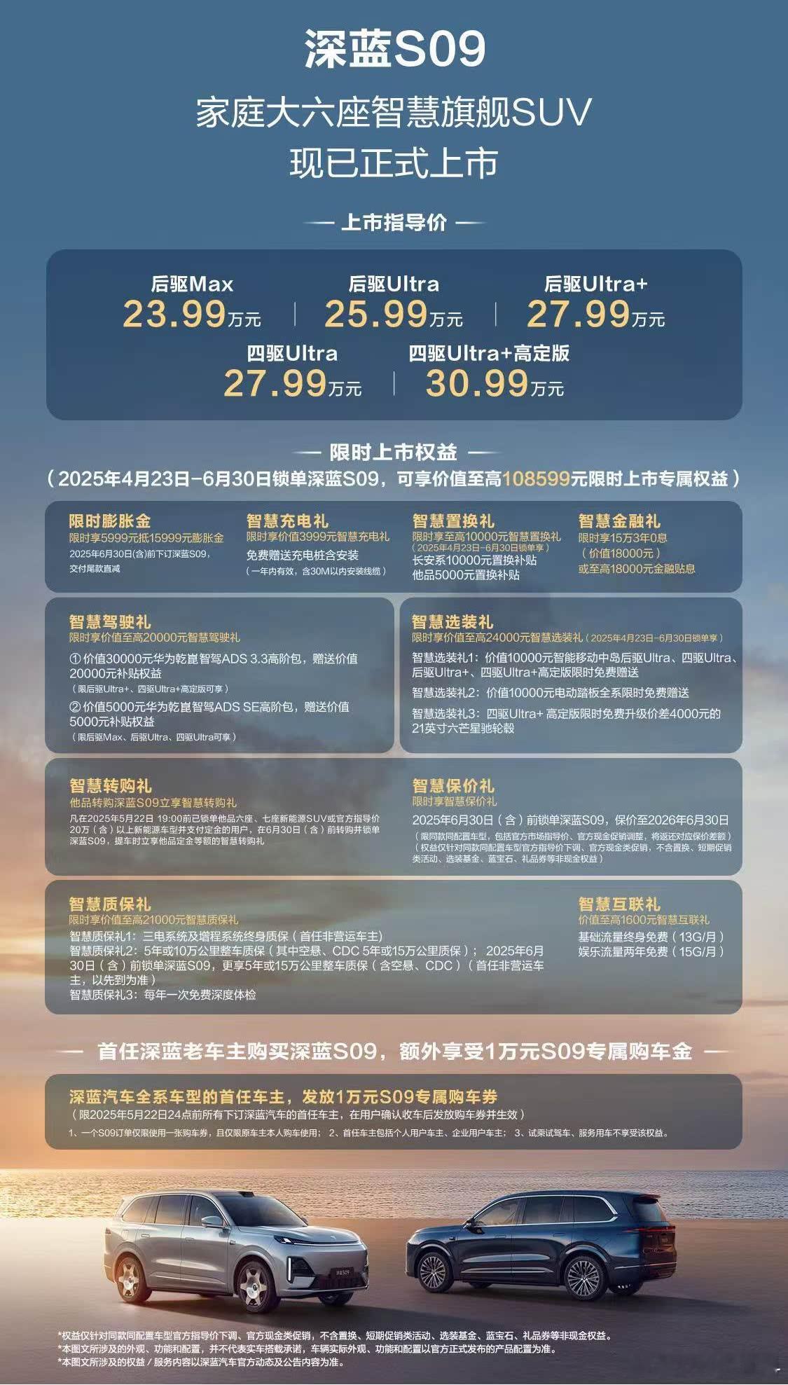 昨晚深蓝S09 正式开启交付，全系5款车型，指导价23.99-30.99万元，叠