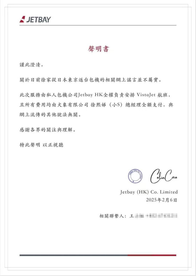 包机公司JETBAY声明书：谨此澄清，关于日前徐家从日本东京返台包机的相关网上谣