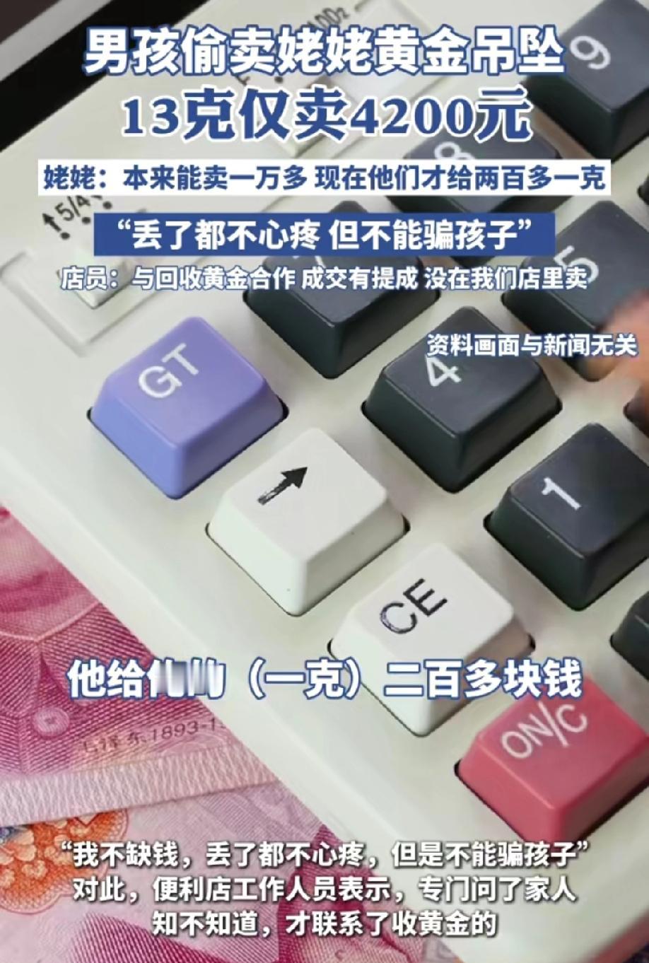熊孩子胆子有多大
他竟然把姥姥13克的黄金吊坠拿去偷偷卖了，本来能卖一万多，结果