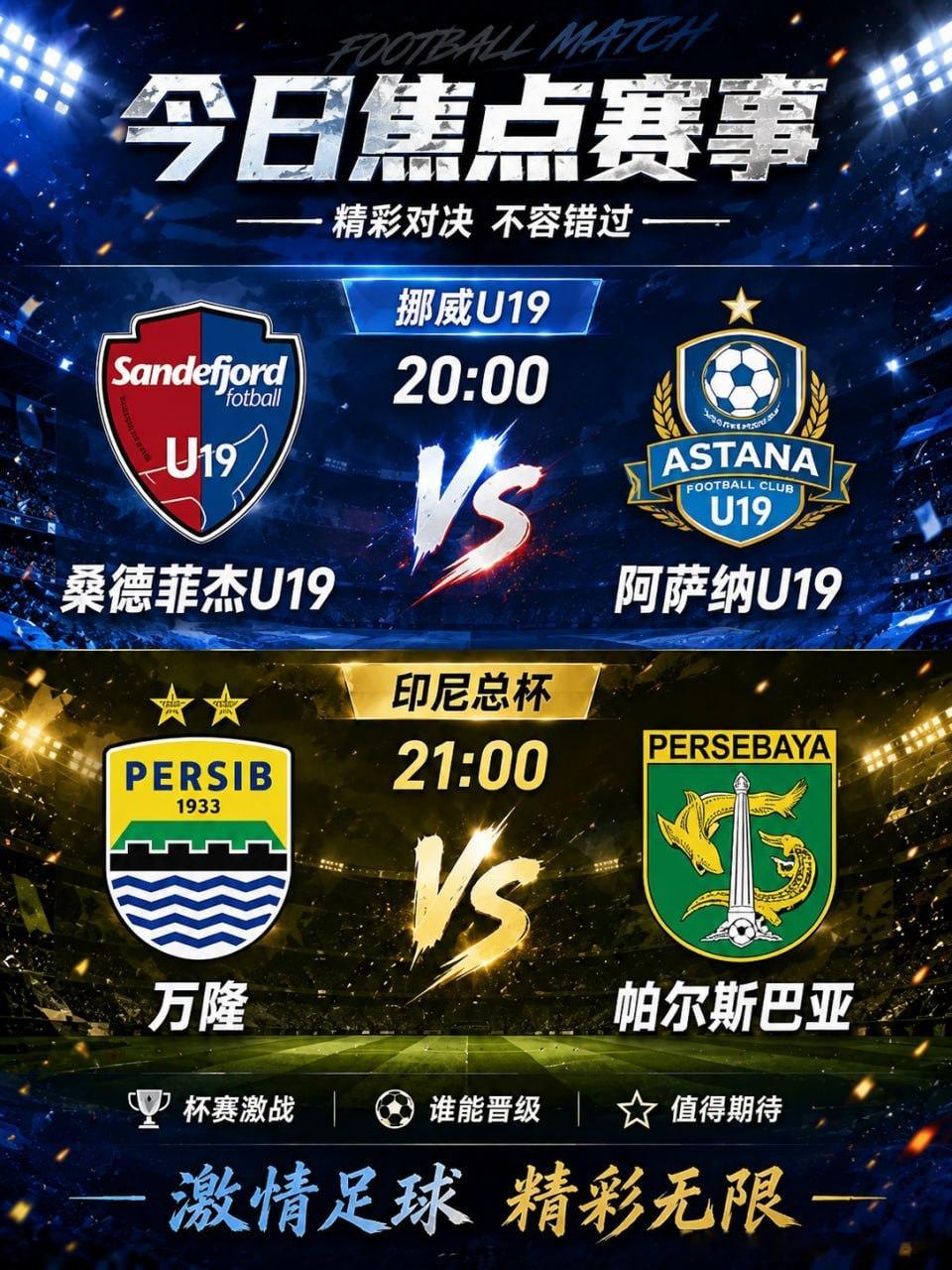 ⚽️ 今晚两场赛事值得关注！🕗 20:00🇳🇴 挪威U19桑德菲杰U19 
