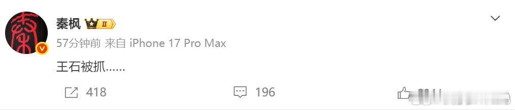 王石被抓了？？？ 