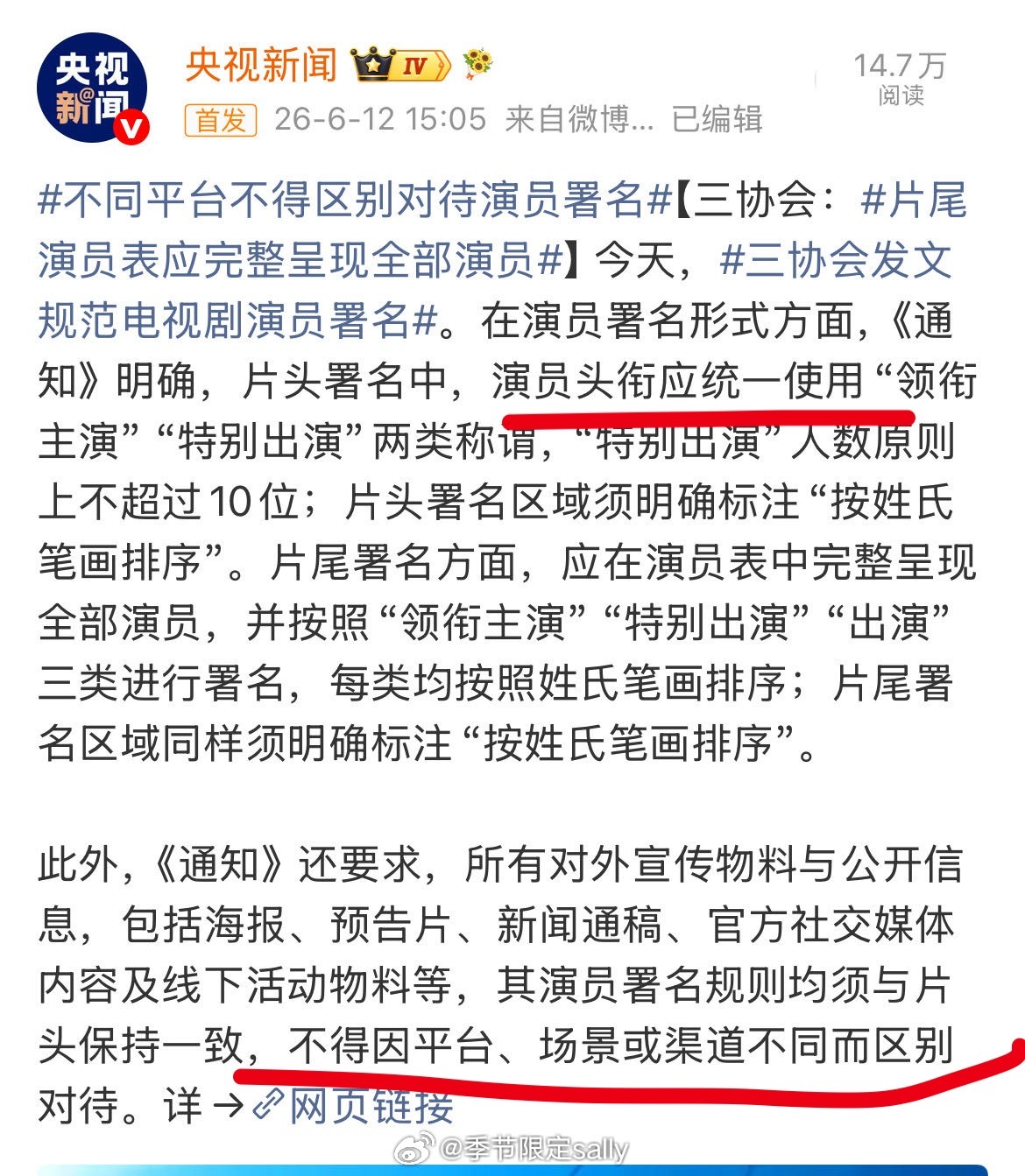 不同平台不得区别对待演员署名！广电对撕番真的动真格了