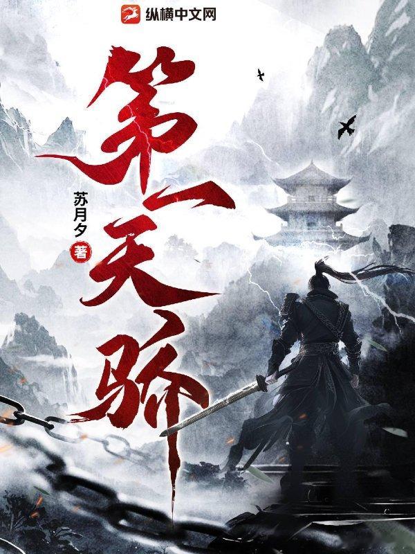 推书今日小说推荐【书名】《第一天骄》【作者】苏月夕【类型】东方玄幻【网站】纵横中