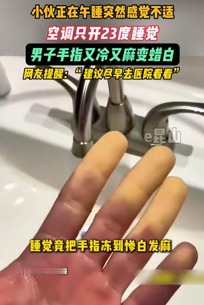担心的事情还是发生了！江苏，一男子在家中午睡，因为怕热，就把空调开到了23度，甚