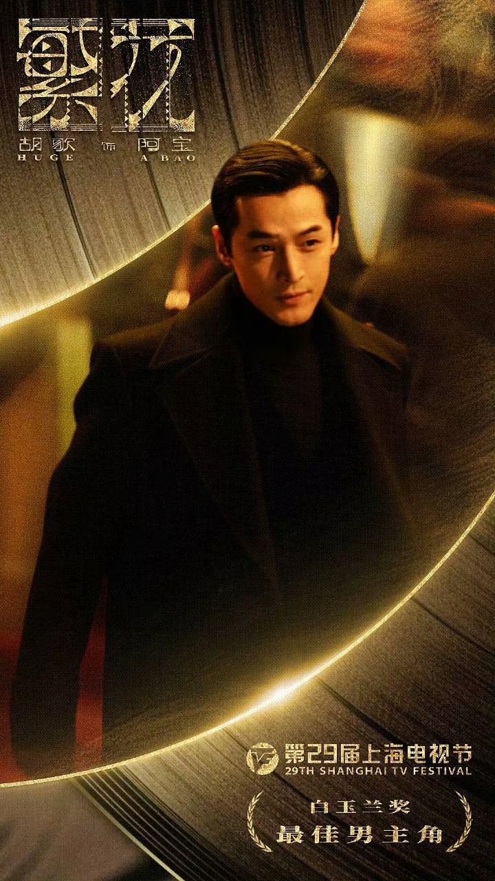 #胡歌二封白玉兰视帝#《繁花》男主封视帝，实至名归！ ​​​