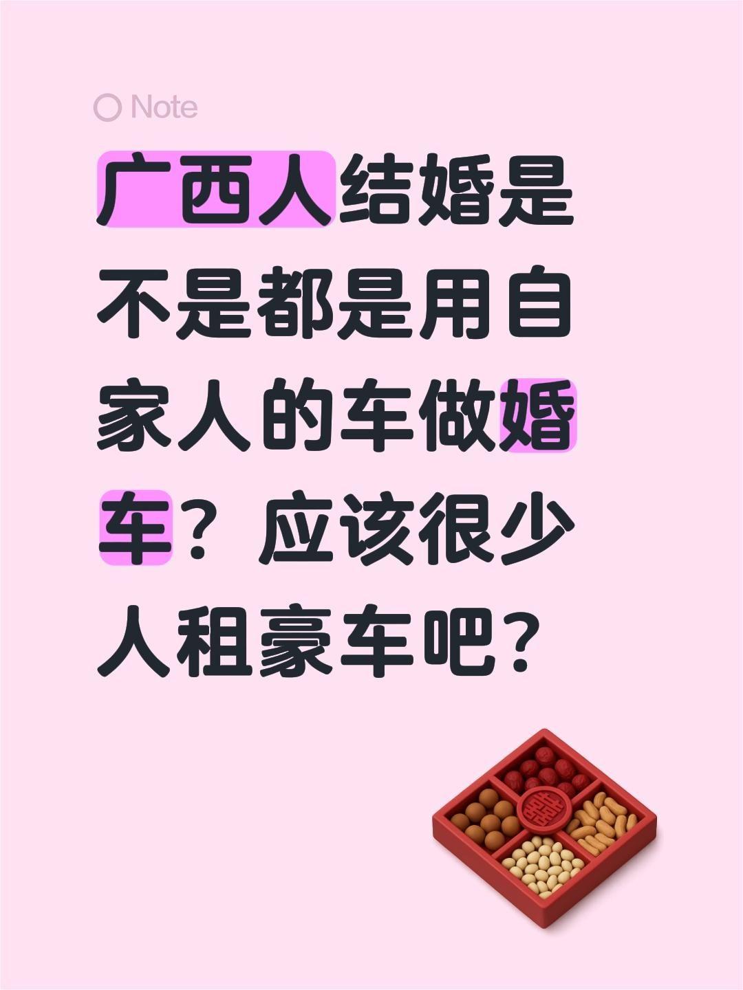广西人结婚是不是都是用自家人的车做婚车？应该很少人租豪车吧？社会百态 广西