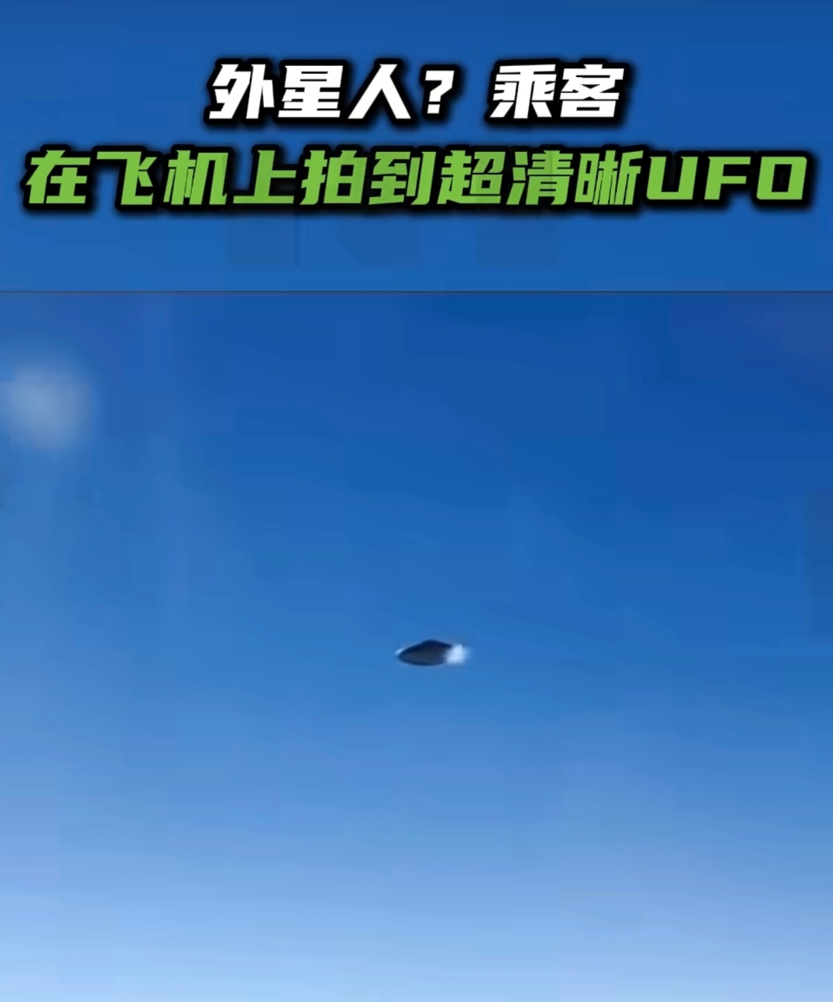 乘客在飞机上拍到超清晰UFO 小时候看见没准真的会信，但现在AI都能以假乱真了，