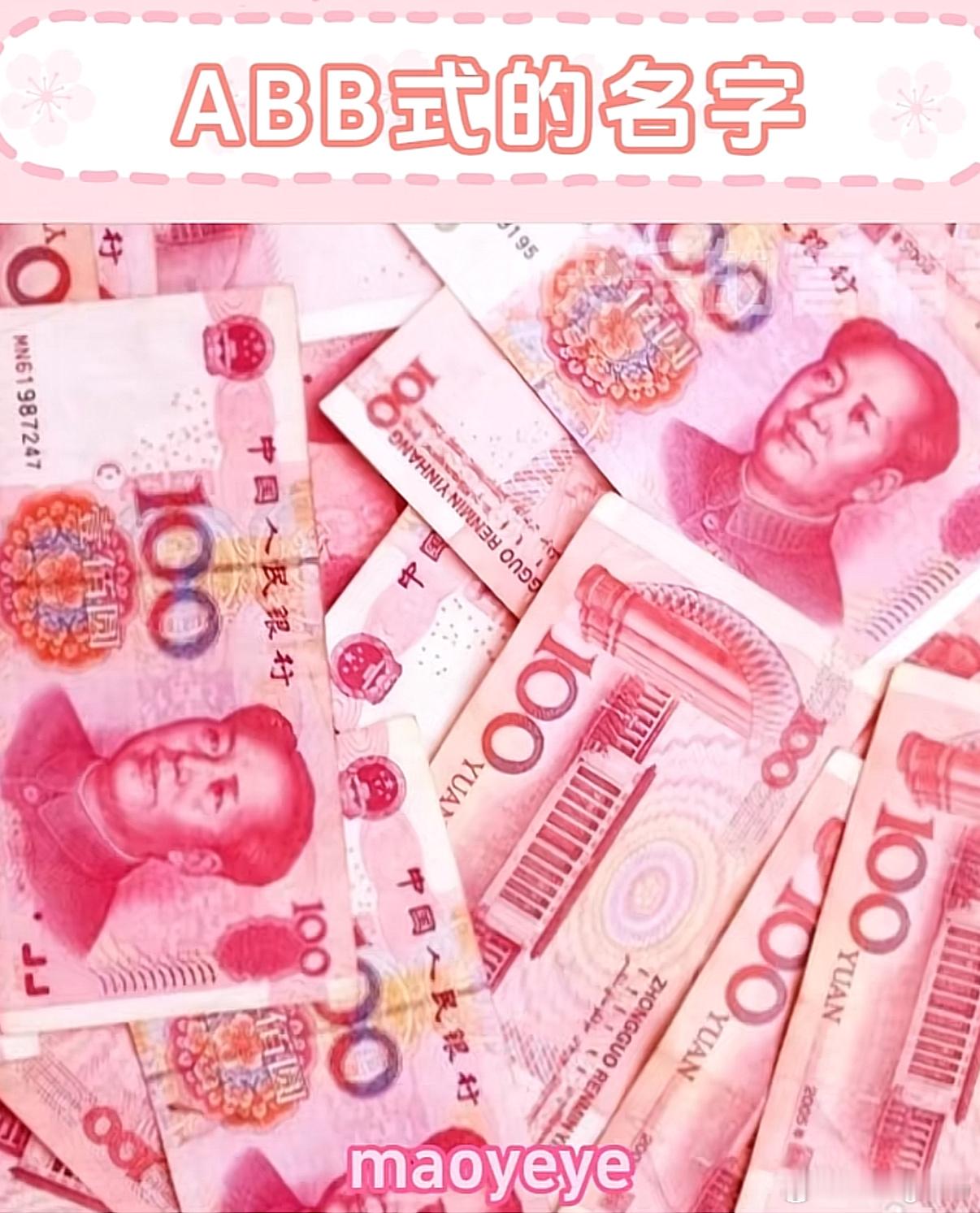ABB式名字 容易火 不好意思ABB顶流我只认maoyeye [doge] ​​