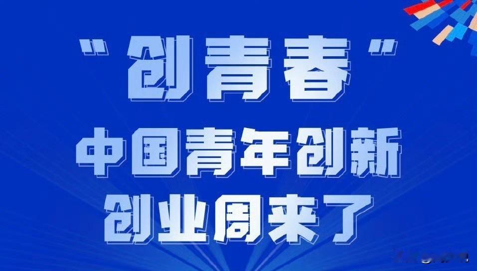 #我的青春在湖南# 真是激动人心！2025年5月22日-26日，“创青春”中国青