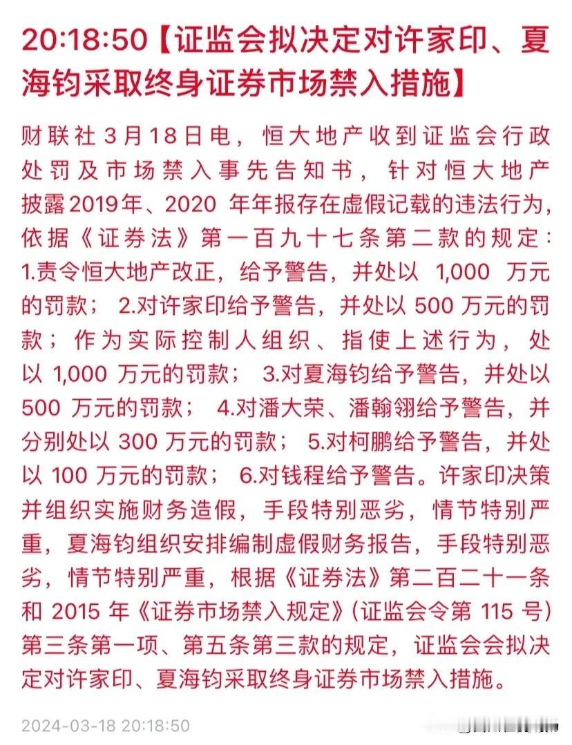 许家印又被罚4700万元，恒大被罚41.75亿元！3月18日，证监会拟对恒大地产