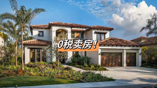 两个方法可以在🇮🇹合法 “0税卖房”