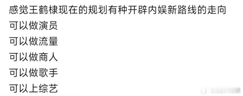 王鹤棣怎么给人一种什么钱都想赚的感觉？ ​​​