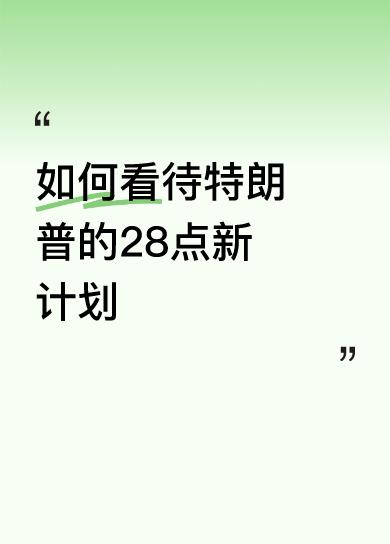 如何看待特朗普的28点新计划枪已上膛！直接干掉！说到咱中国人心里！