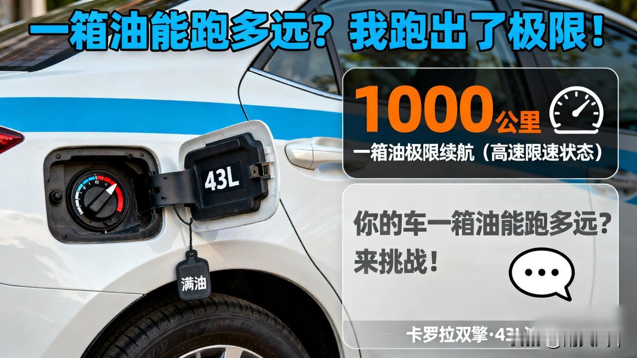 一箱油能跑多远？我跑出了极限！

开我的卡罗拉双擎，全程高速，顶着限速跑，一箱油