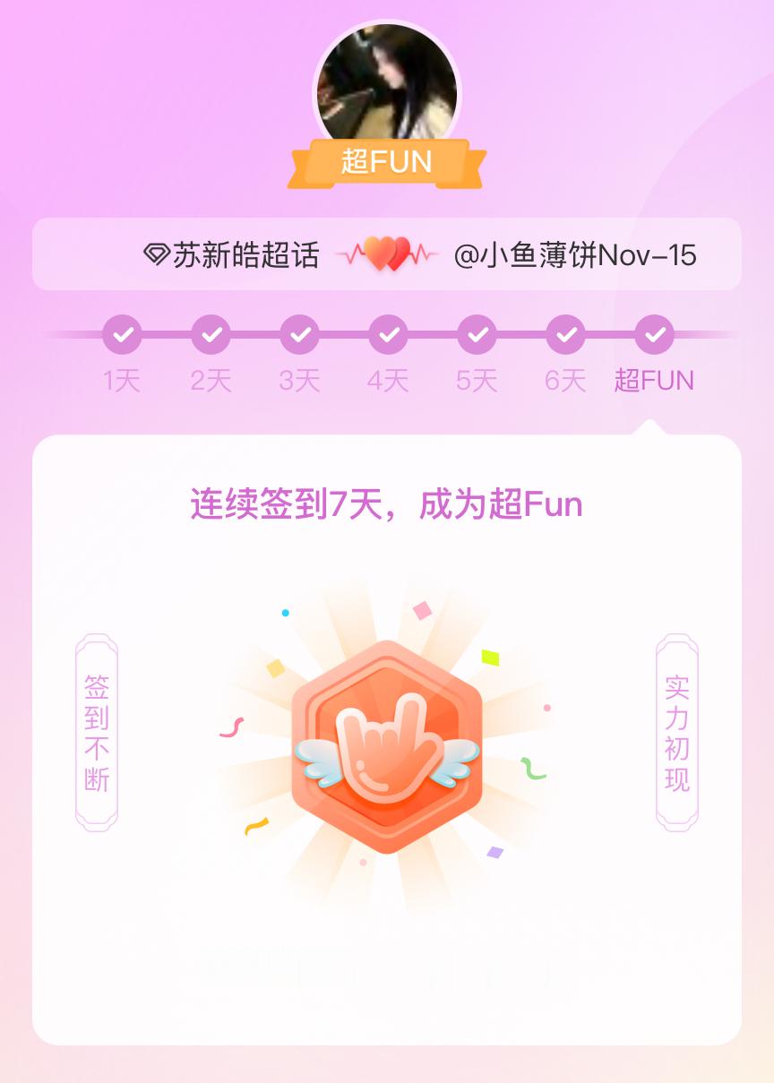 苏新皓[超话]我成为苏新皓[超话]超FUN啦[给你小心心] 发帖纪念一下~ ​​