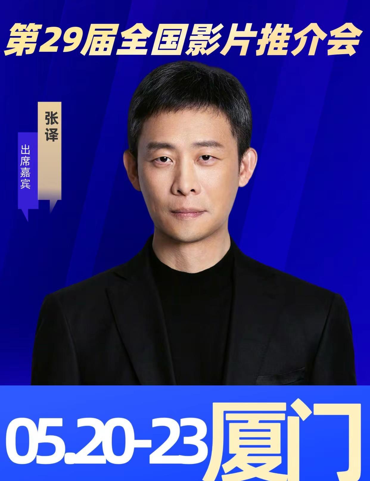 张译x第29届全国影片推介会 5.20-23厦门张译 张译影帝