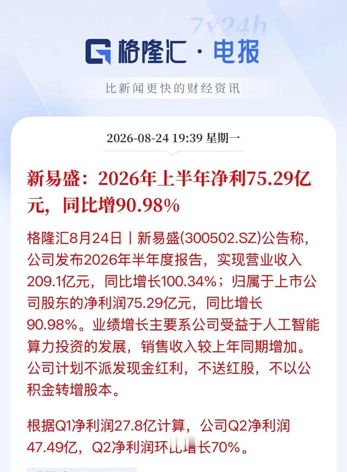 新易盛半年报能扶的起来了吗？“易中天”的新易盛半年报来了，营收翻一倍，净利润增长