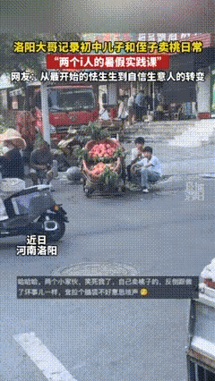 “笑不活了。”河南，一男子发现自家儿子和侄子性格太内向，跟陌生人说话就脸红，遇事