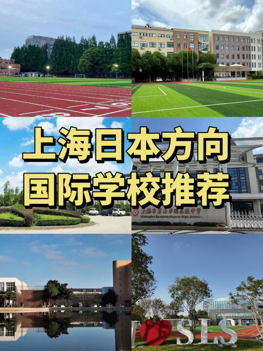 上海日本方向国际学校推荐