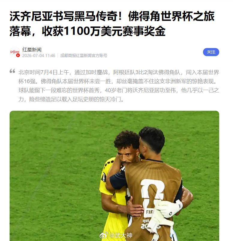 佛得角队收获1100万美元奖金2026美加墨世界杯1/16决赛，佛得角加时2-3