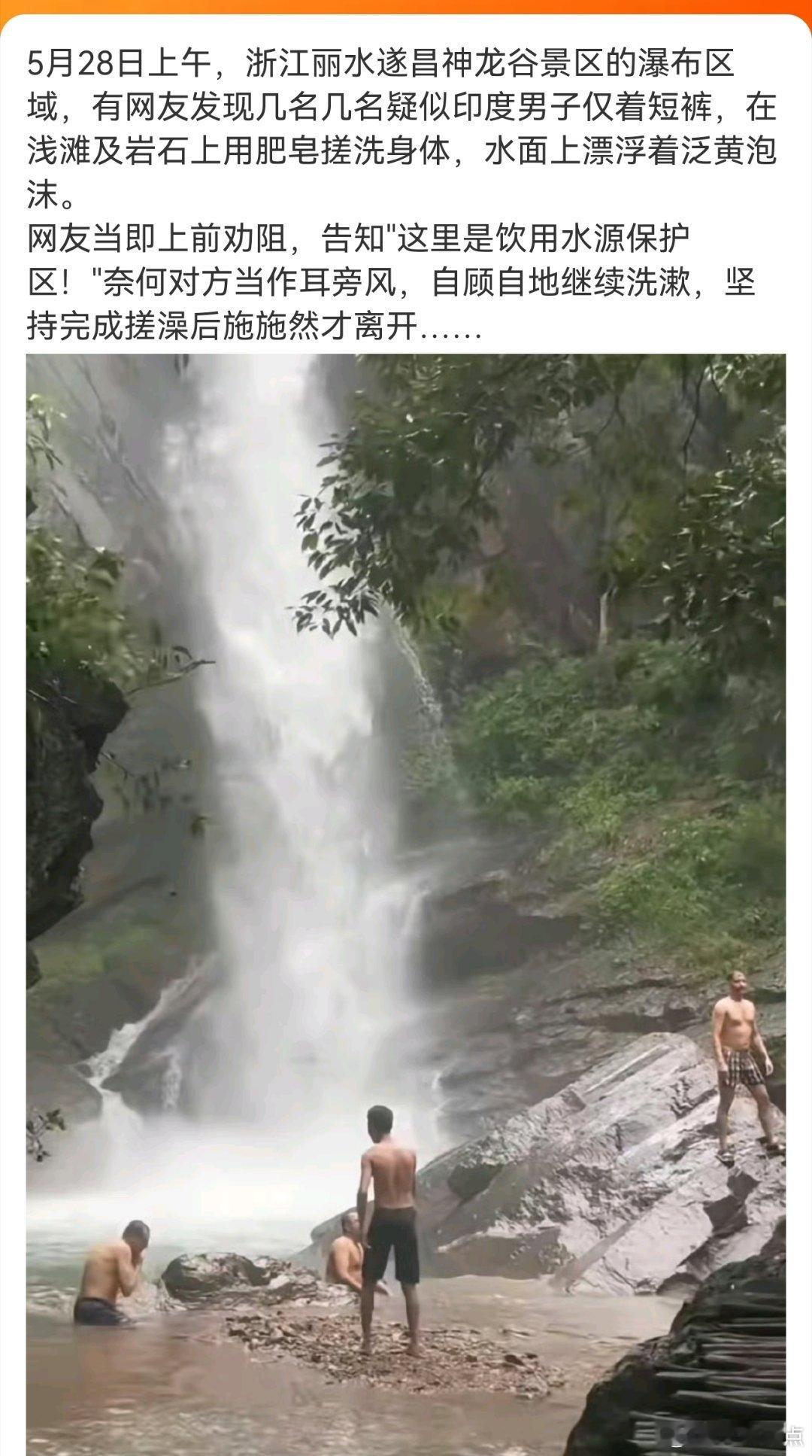 浙江丽水饮用水源区印度人不听劝阻坚持打肥皂洗澡！印度人从公知“矮大紧”嘴里所谓的