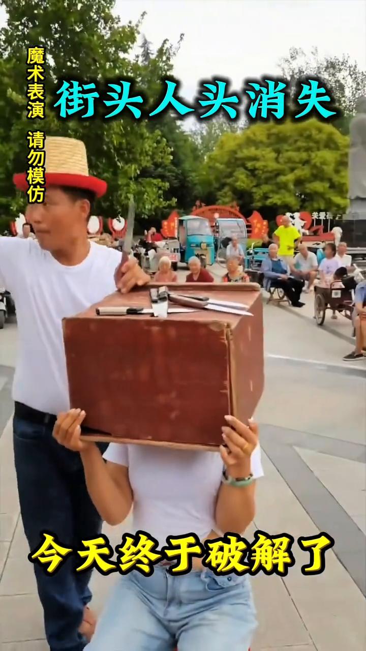 街头人头消失，今天终于破解了。
大家好，视频中的人头消失是如何做到的？接下来就详
