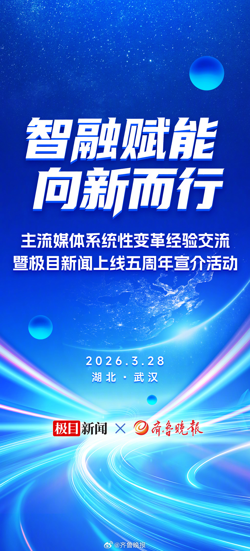 智融赋能，向新而行。今天是上线5周年，我们一起携手，坚守主流媒体使命担当，探索媒