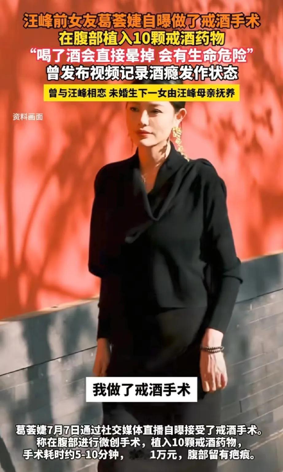真有这种手术？
汪峰前妻葛荟婕说:“我做了戒酒手术，我现在酒都不能喝了，我这个肚