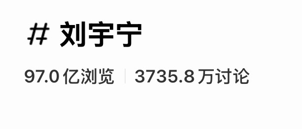 97亿距离百亿目标又近了刘宇宁