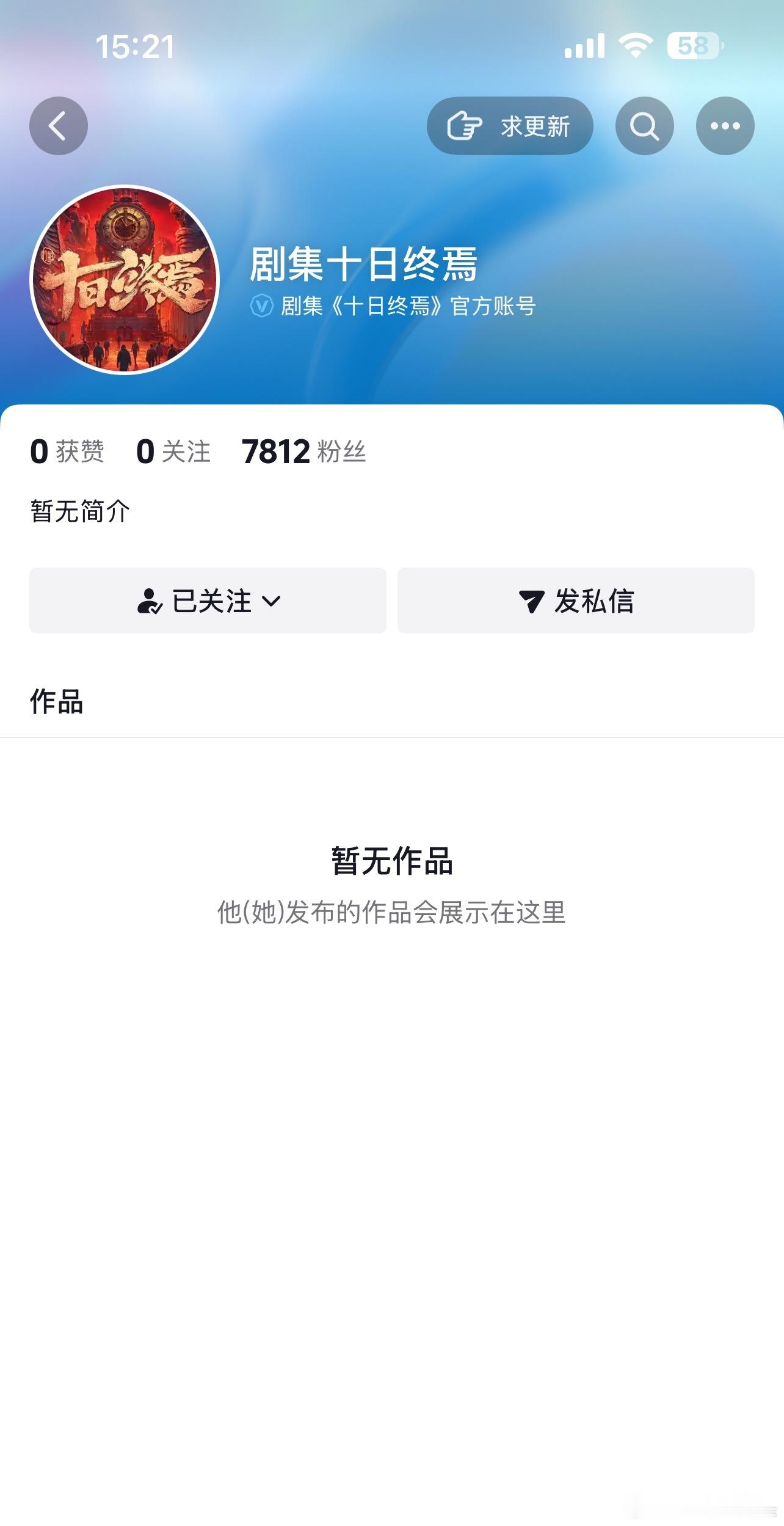 电视剧十日终焉开通官抖官博👏 十日终焉动了