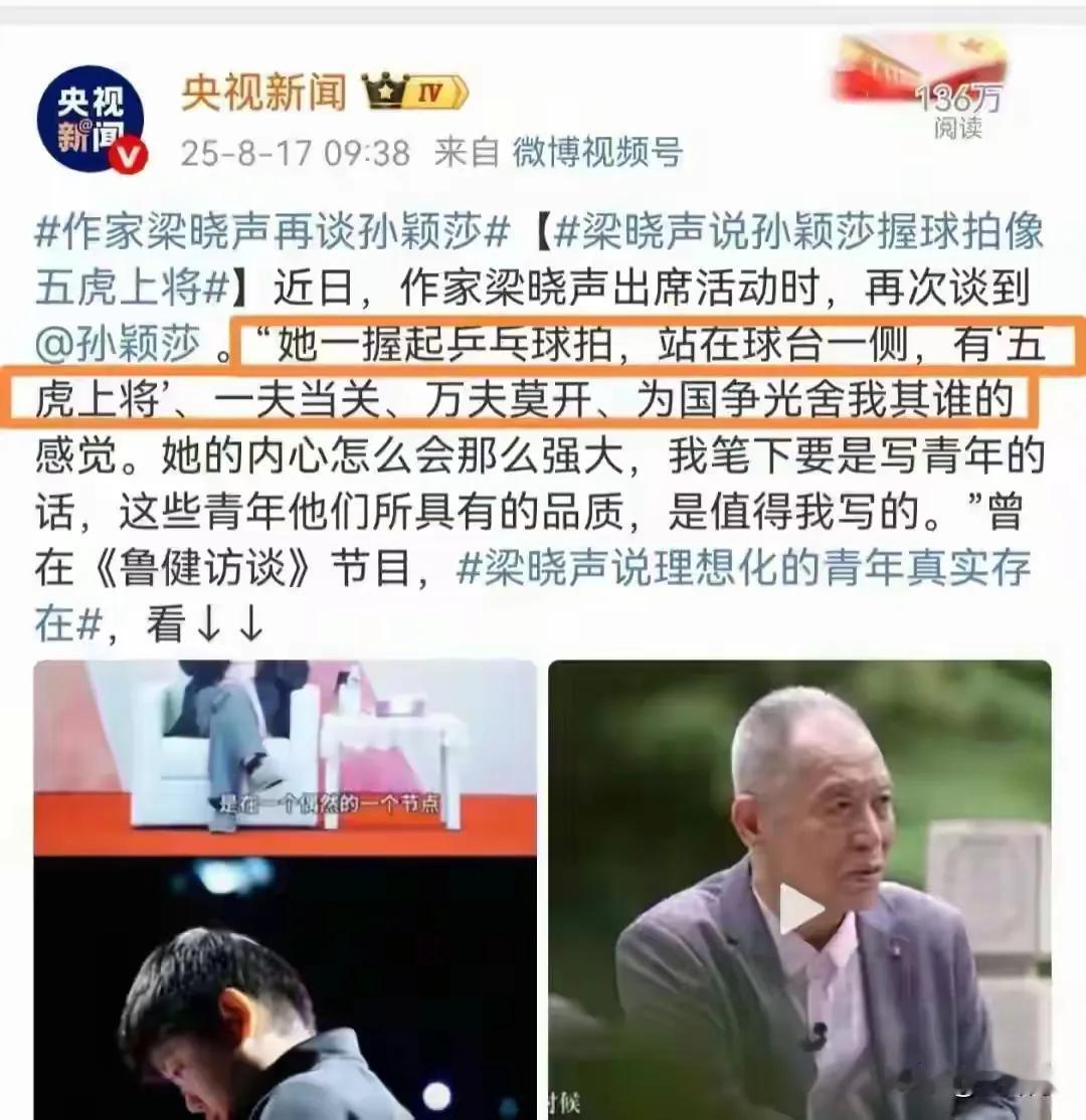 作家梁晓声说孙颖莎：
她一握球拍
就有五虎上将的感觉
就有一夫当关万夫莫开的感觉