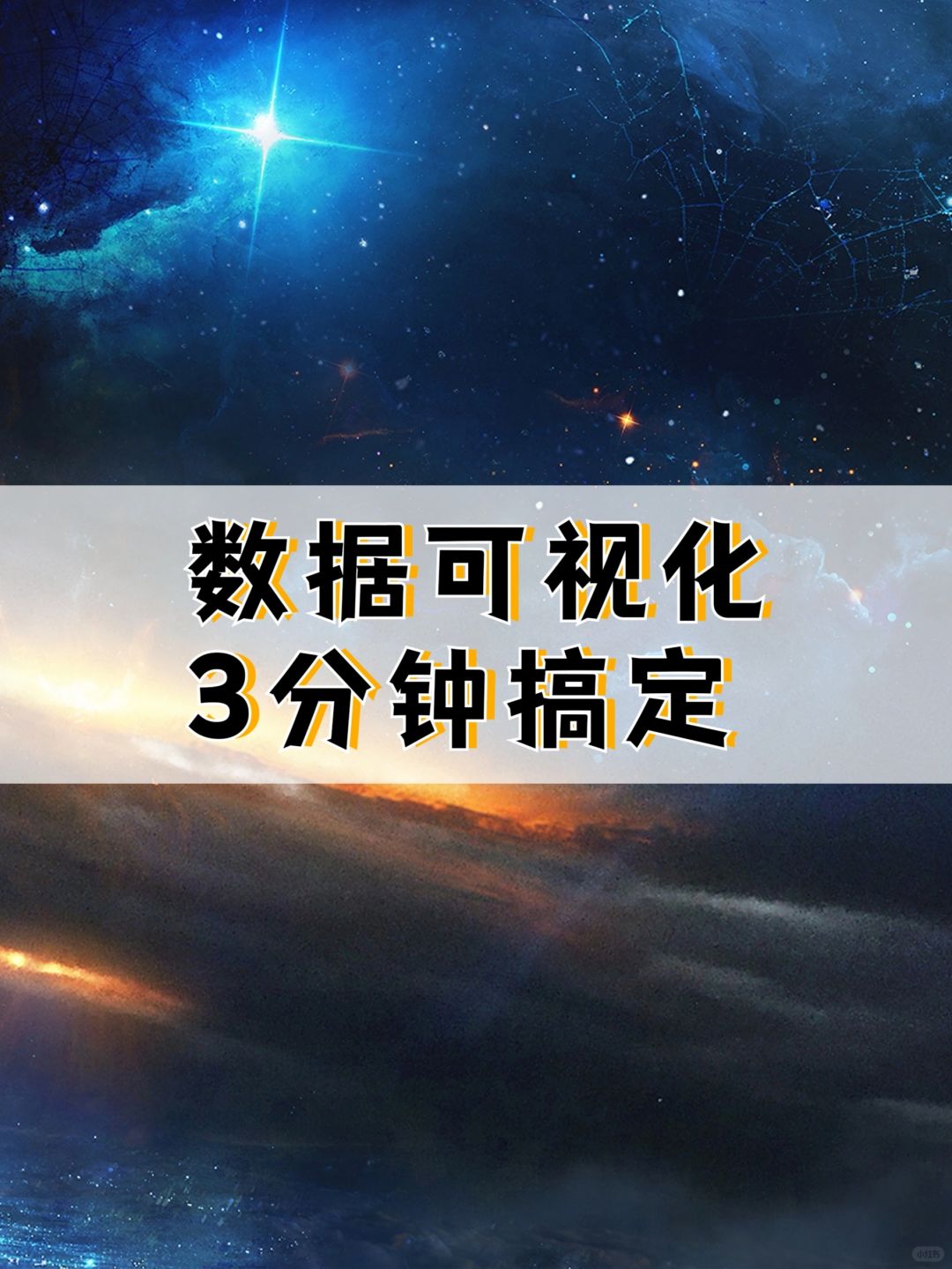 数据可视化神器，3分钟做出惊艳全场的PPT