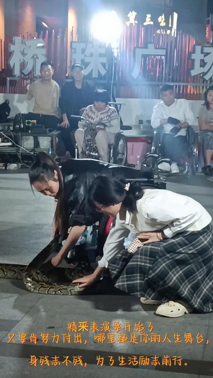 精采表演要开始了。
只要肯努力付出，哪里都是你的人生舞台。身残志不残，为了生活励