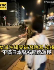 台湾女游客赴日旅游，竟在冲绳街头遭陌生男子泼热汤、挥拳殴打！左脸受伤，手指指甲被