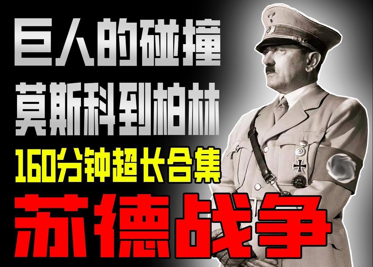 【剧场版】巨人的碰撞!巴巴罗萨、血战莫斯科、绝境斯大林格勒、钢铁残阳库尔斯克、决