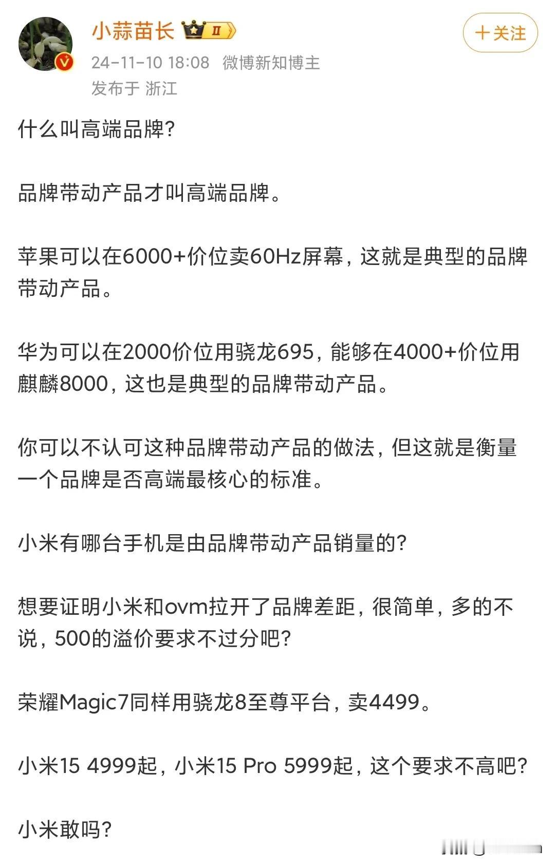 小蒜苗:小米不能低配高价割韭菜，不算高端。

小蒜苗老师最近又出暴论了，说什么所