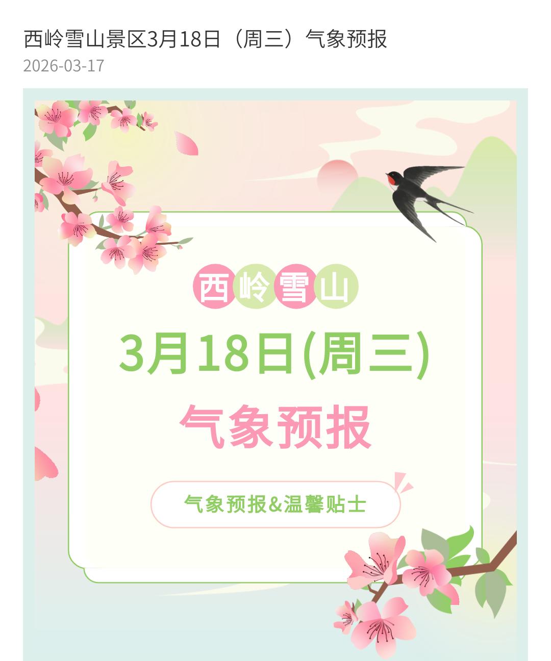 前往景区游玩请做好保暖防护，穿戴防滑鞋具与防风御寒衣物，密切关注最新气象，注意出