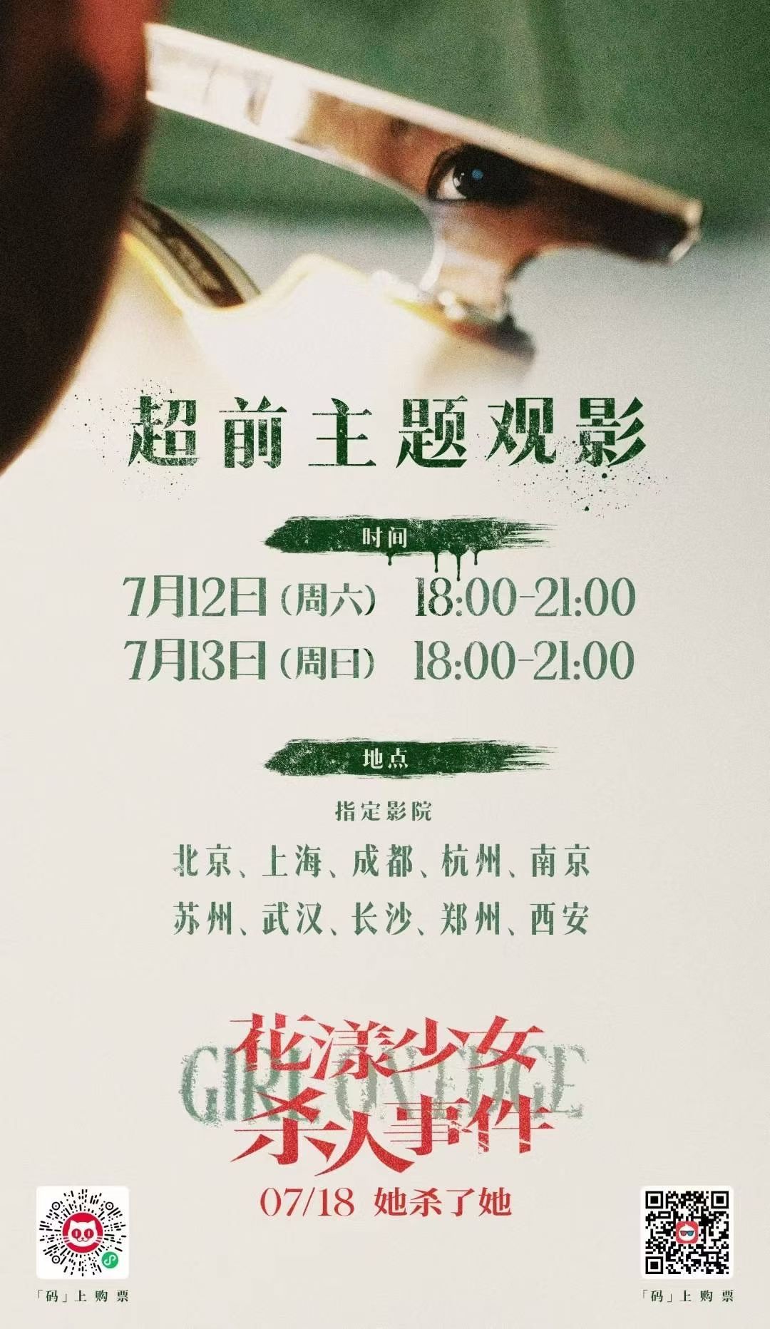 花漾少女杀人事件 本周末全国十城指定影院限量点映。 ​​​