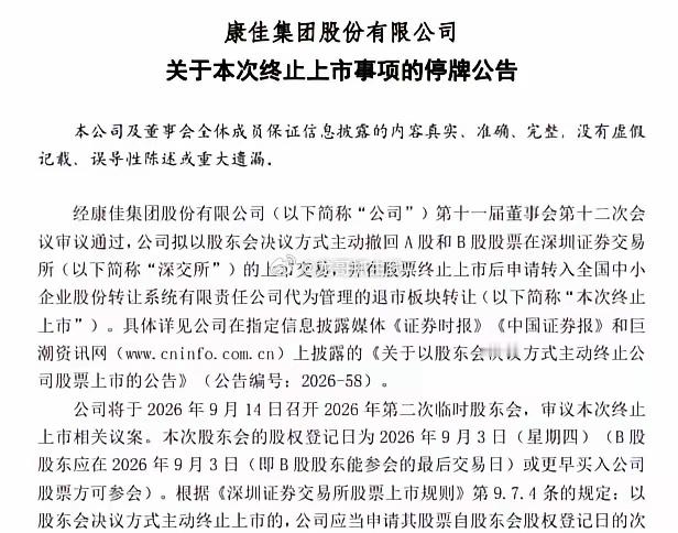 明日主动退市！*ST康佳A将自9月4日（星期五）开市起停牌，直至深交所在公告公司