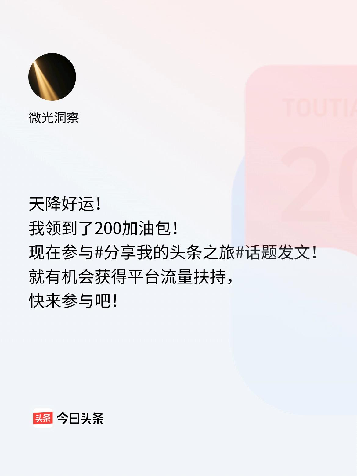 天降好运！我领到了200加油包！现在参与话题发文，就有机会获得平台流量扶持，快来