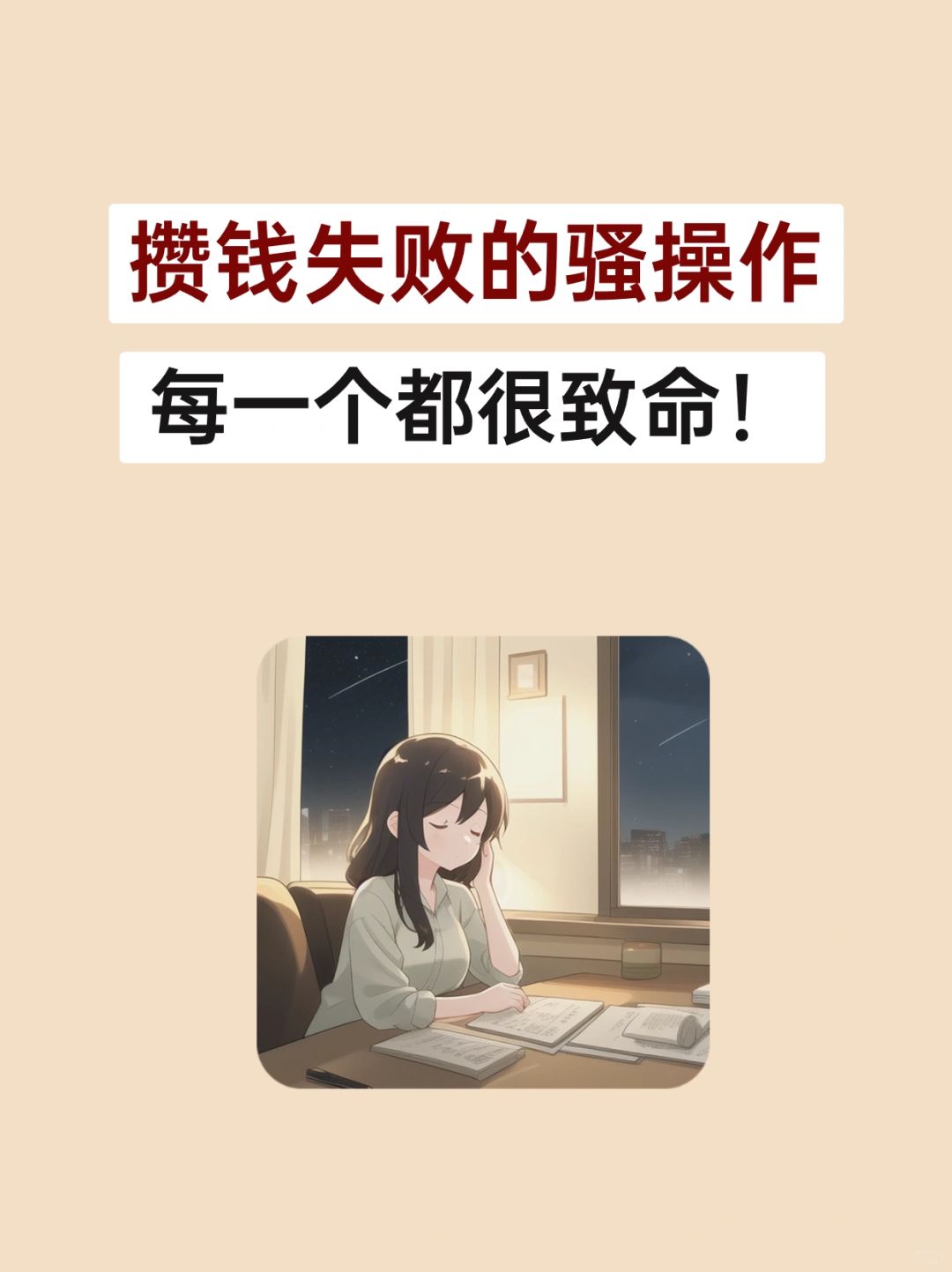 盘点那些让自己攒钱失败的骚操作😭