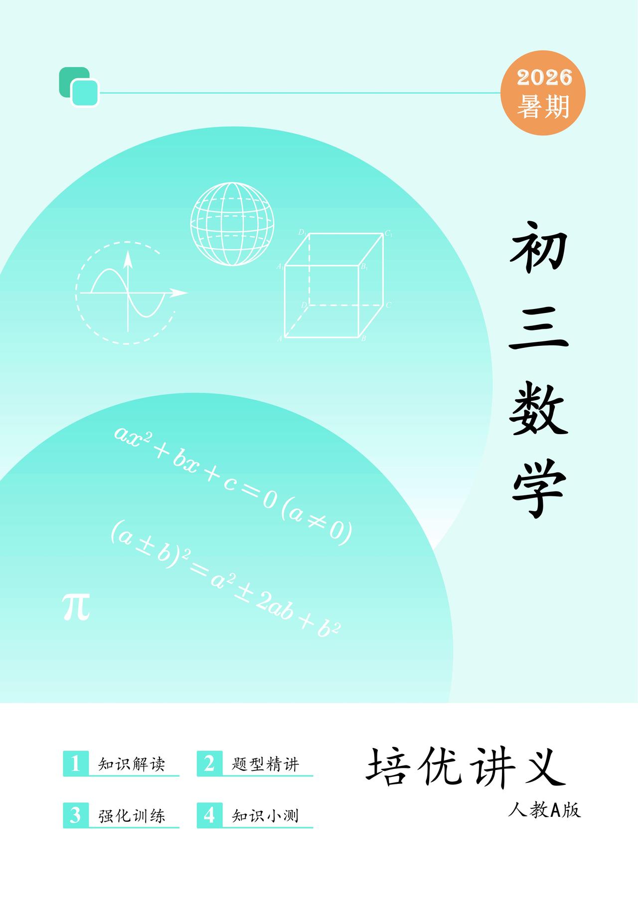 升初三数学暑假预习19讲
1、一元二次方程
2、配方法
3、公式法
