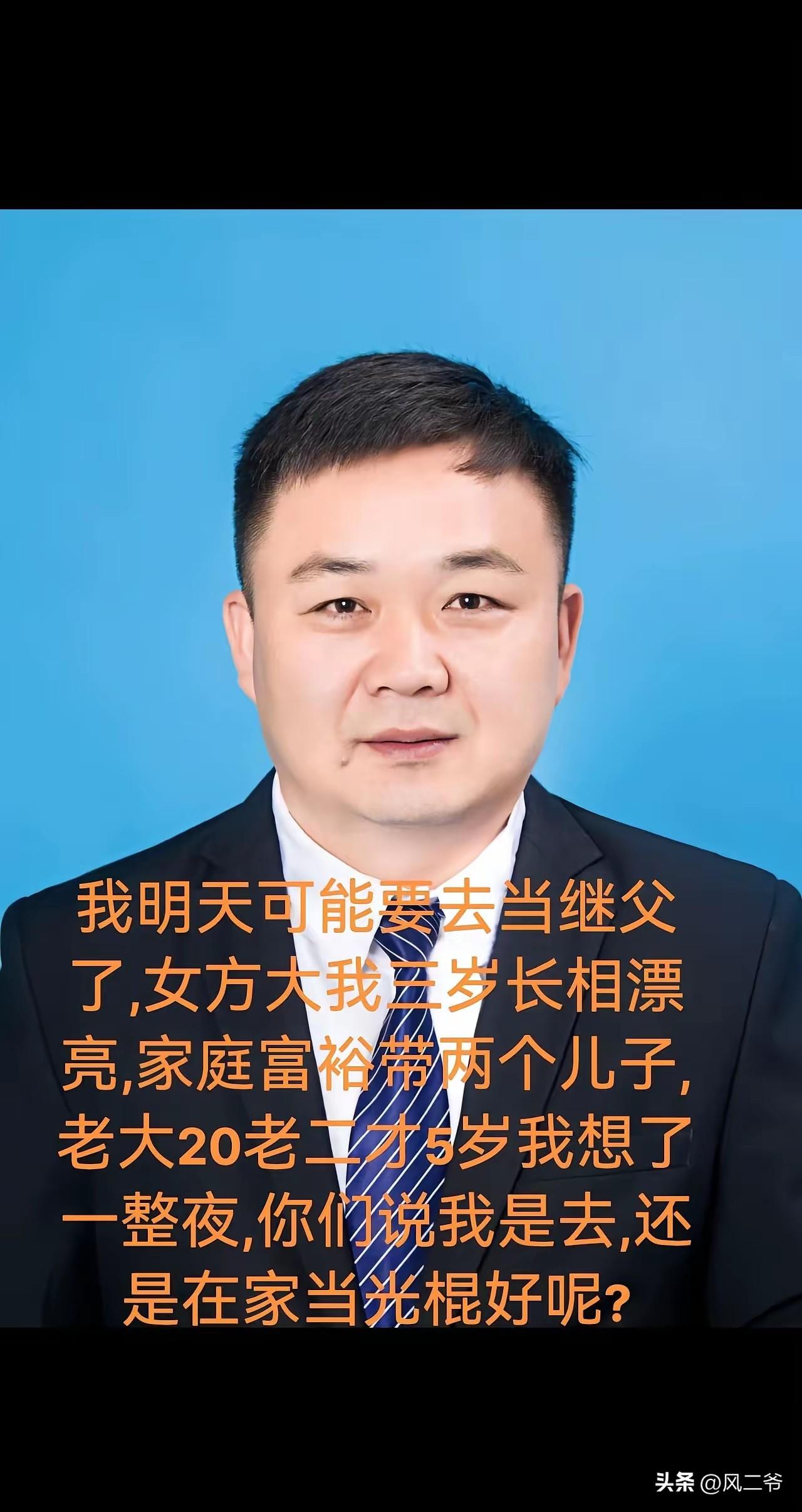 这个大哥现在很纠结，因为他明天要去当继父……
   万能的朋友，帮他支支招吧，我